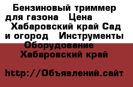 Бензиновый триммер для газона › Цена ­ 3 000 - Хабаровский край Сад и огород » Инструменты. Оборудование   . Хабаровский край